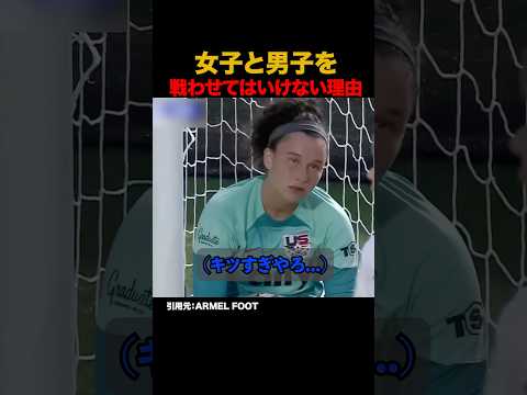 女子と男子を戦わせてはいけない理由 #shorts