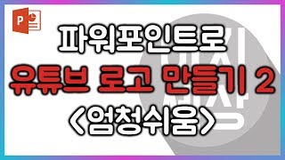 진짜 초간단!! 파워포인트로 유튜브 로고 만들기 2탄! PPT강의