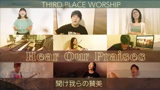 【賛美】聞け我らの賛美 - Hear Our Praise - THIRD PLACE WORSHIP