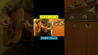 バチェラー・ガール／稲垣潤一 #ギター