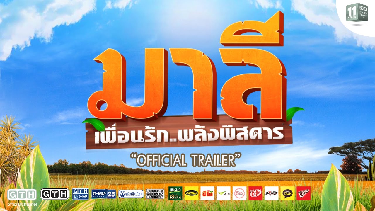 มาลี เพื่อนรัก..พลังพิสดาร (Official Trailer)