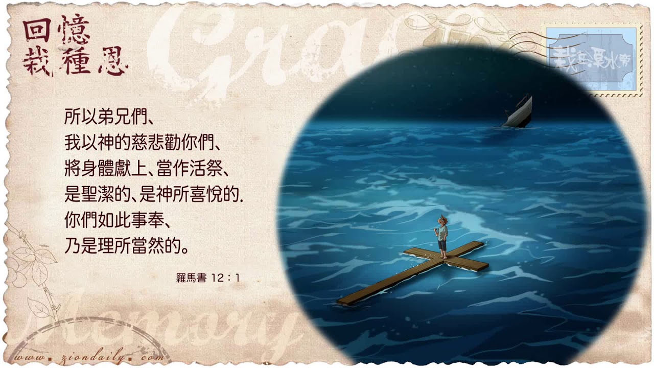 回憶栽種恩─ 梁日華牧師自傳2281 ~ 羅馬書12 章1 節