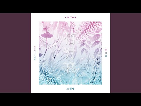 Video thumbnail for 오월애 (俉月哀) (TIME OF SORROW) (Instrumental)