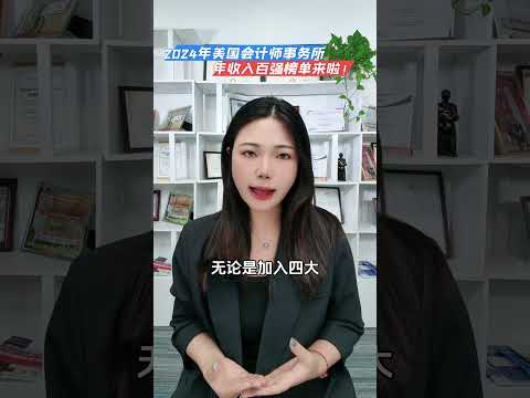 2024年美国会计师事务所年收入百强榜单来啦！