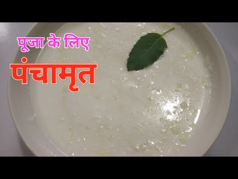 panchamrit recipe|panchamrut recipe | panchamruta ingredients for puja| panchamrit recipe for diwali