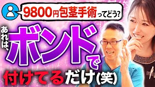 【コメント返し】最安9800円の包茎手術って専門家はどう思いますか？