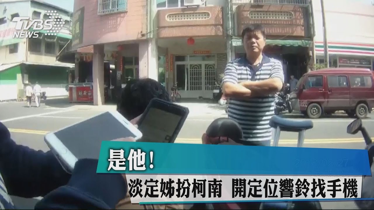 是他!淡定姐扮柯南 開定位響鈴找手機