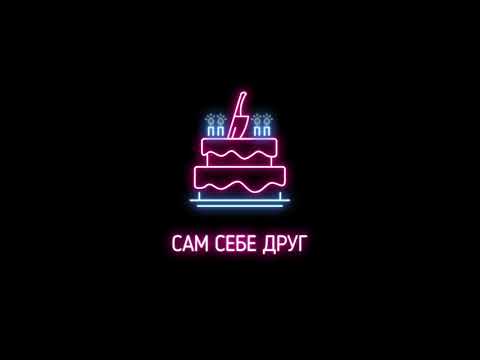 Video thumbnail for Сам себе друг (Friend of myself)