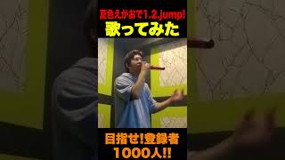 【歌ってみた】夏色えがおで1.2.Jump! #shorts #shortvideo #歌ってみた