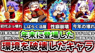 【パワプロ考察】年末年始に環境を破壊しにきたキャラクターを全キャラ紹介！！今年はカグヤが熱い！！【パワプロ2022】