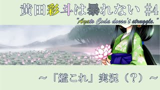 【VTuber】黄田彩斗は暴れない #4【艦これ実況】