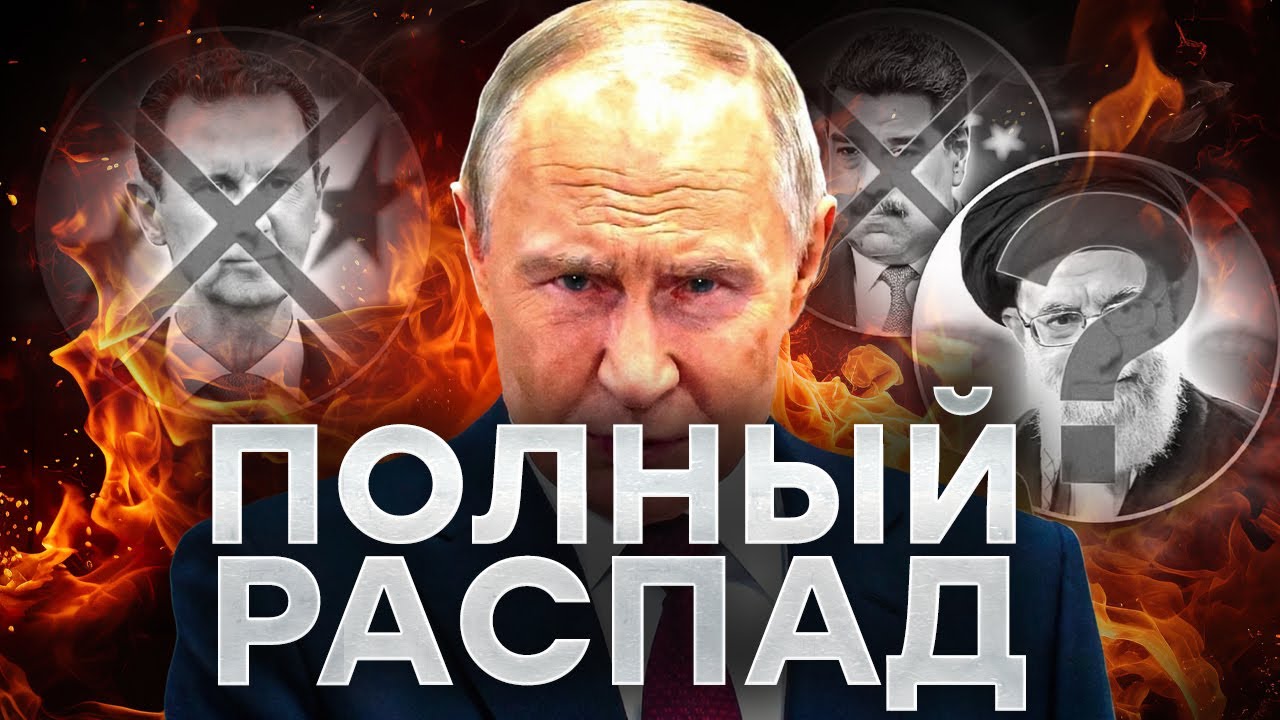 ПАНИКА! ПУТИНА ПРЕДАЛИ ВСЕ СОЮЗНИКИ: РОССИЯ — ТРУП?! @MackNack