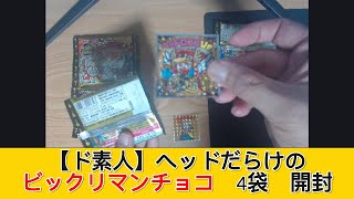 【ド素人】 ヘッドだらけのビックリマンチョコ 4袋 開封 - みづの廃信