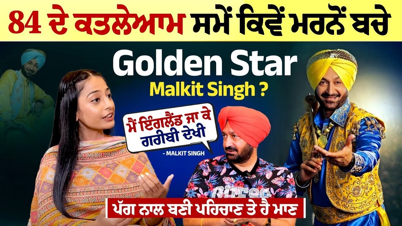 84 ਕਤਲੇਆਮ ਸਮੇਂ ਕਿਵੇਂ ਮਰਨੋਂ ਬਚੇ ਗੋਲਡਨ ਸਟਾਰ Malkit Singh? 84 ਕਤਲੇਆਮ ਸਮੇਂ ਕਿਵੇਂ ਮਰਨੋਂ ਬਚੇ ਗੋਲਡਨ ਸਟਾਰ Malkit Singh?