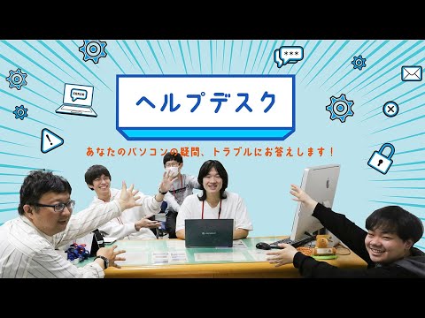 【パソコンの疑問、トラブルにお答えします！】学生組織『ヘルプデスク』