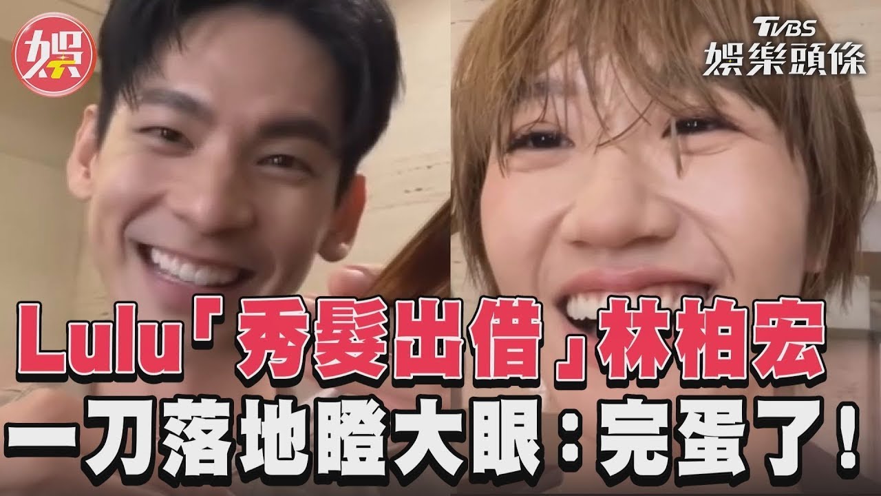 影音/Lulu「秀髮出借」林柏宏 一刀落地瞪大眼:完蛋了!