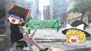 金に汚いゆっくりがプレイ【絶体絶命都市4】♯1