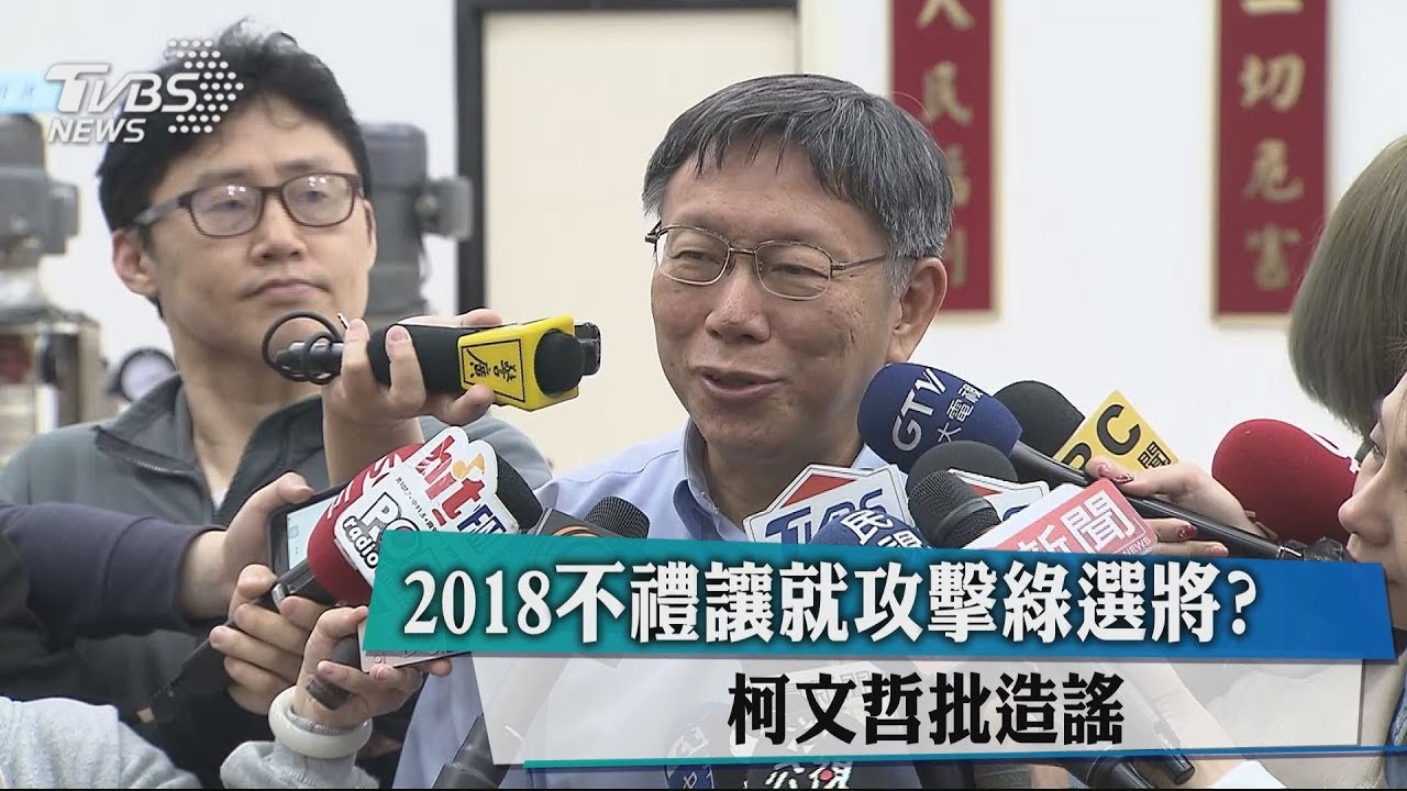 2018不禮讓就攻擊綠選將？　柯文哲批造謠