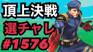 頂上決戦#1576・選択チャレンジ【KOF98,UMOL】