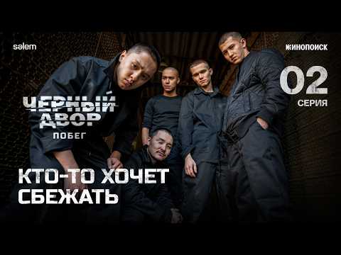Кто-то хочет сбежать | 2 серия | Черный двор. Побег