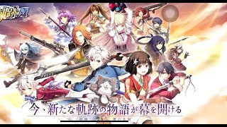 【英雄伝説 暁の軌跡モバイル】本日リリース！軌跡シリーズ最新作！チュートリアル終了までプレーしてみました　iOS / Android / Nintendo Switch【けんちゃんず】