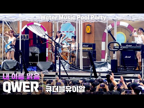 [4K] QWER '내 이름 맑음(My Name is Malguem)' 가로 직캠 @캐리비안베이 워터뮤직 풀파티(Water Music Pool Party), 250719