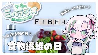 【#雑談 】5/18 午後のミルラジオ：食物繊維の日【  #vtuber  #ラジオ体操 】