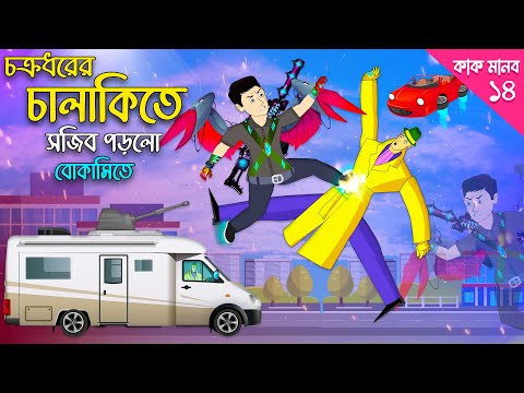 চক্রধরের চালাকিতে সজীব পড়ল বোকামিতে | Sajib vs Kak Man 14 | সজিবের নাগিন মা 83 চাঁদের বুড়ি