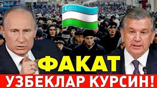 26-ФЕВРАЛ ФАКАТ РОССИЯДАГИ УЗБЕКЛАР КУРСИН МИГРАНТЛАР ТАРКАТИНГ...