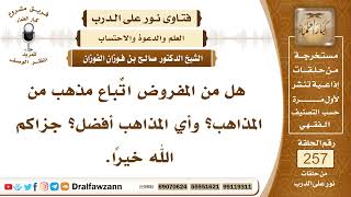 صورة 4377- المذاهب الأربعة مذاهب سنية صحيحة يمكن الاقتداء بأحدها - الشيخ صالح الفوزان