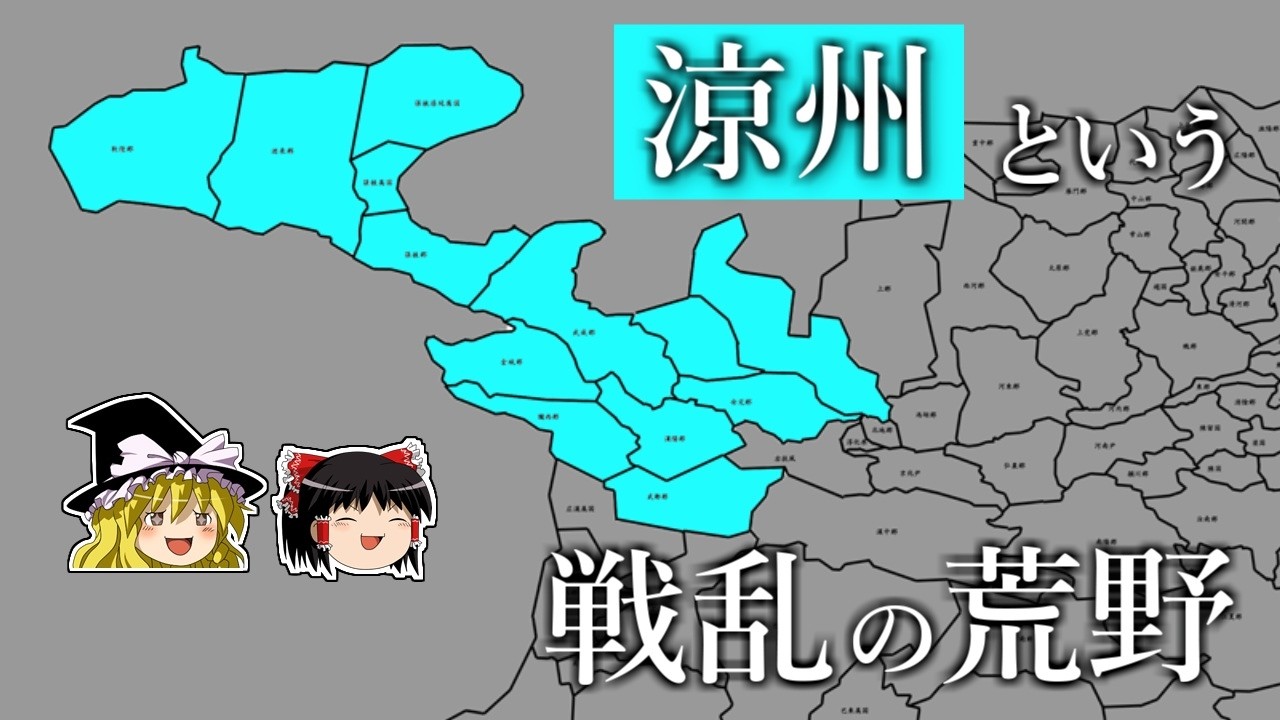 【中国史】地理で見る "シルクロード"の通る中華西方の「涼州」ってどんな土地？【ゆっくり歴史解説】