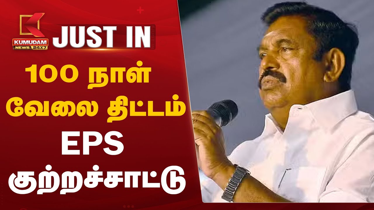 100 நாள் வேலை திட்டம் - EPS குற்றச்சாட்டு