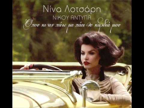 Nina Lotsari feat. Giorgos Papadopoulos - Kapou Zei Kryfa H Agapi