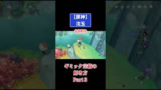 #原神 【沈玉ギミック宝箱の解き方③】 #genshinimpact #攻略