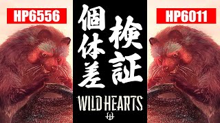 【ワイルドハーツ】個体ごとの体力のばらつき・「毒」の効果量についての検証