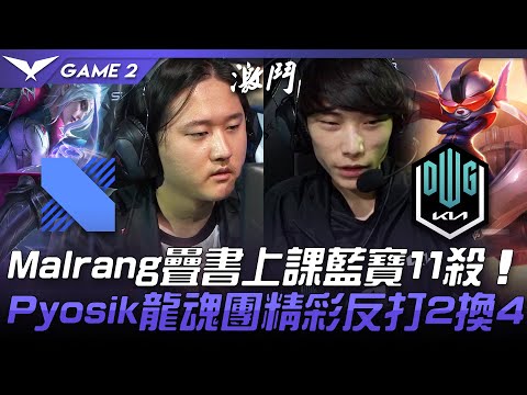 DRX vs DK Malrang疊書上課藍寶11殺！Pyosik龍魂團精彩反打2換4！Game 2 | 2021 LCK夏季賽精華 Highlights