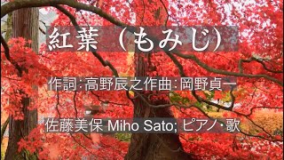 Download lagu 「紅葉（もみじ）」文部省唱歌　作詞：高野辰之、作曲：岡野貞一 mp3