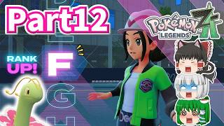 [ポケモンレジェンズZ-A]ゆっくり達のミアレシティ観光記！Part12~爆速ランクアップ達成!?＆色違いオヤブン出現＆最後にちょっと近況報告~