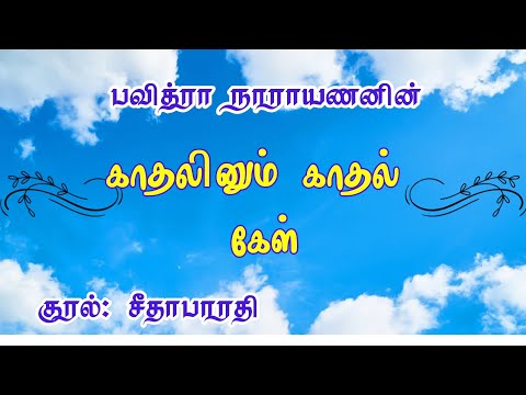Kadhalinum Kadhal Kel Audiobook| காதலினும் காதல் கேள்