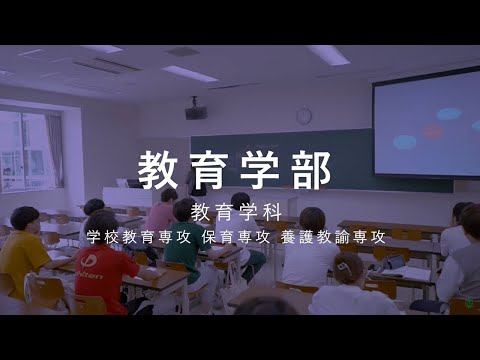 教育学部　学部紹介