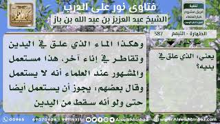 387 -حكم تكرار التيمم من إناء واحد - نور على الدرب image