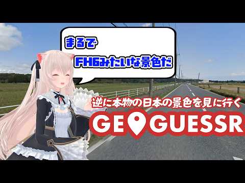 ゲームで日本の光景を摂取した後、逆に本物の日本の光景を見るGEOGUESSR