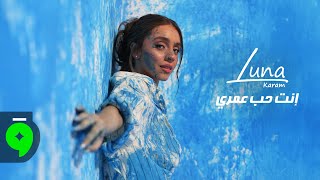 انت حب عمري - لونا كرم