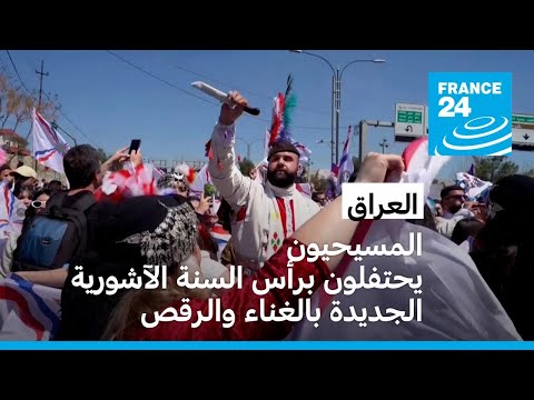 مسيحيو العراق يحتفلون برأس السنة الآشورية الجديدة بالغناء والرقص