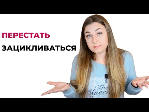 Как перестать зацикливаться на браке, замужестве, женитьбе. Корни и решение.