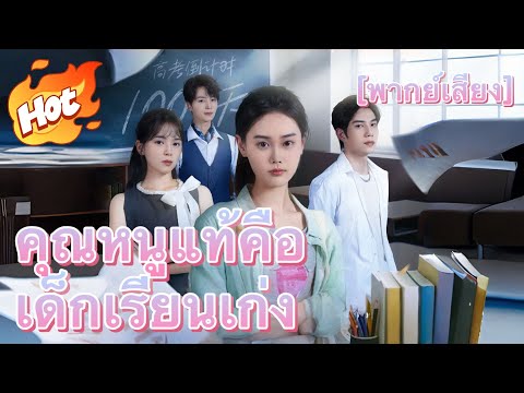 [พากย์เสียง] คุณหนูแท้คือเด็กเรียนเก่ง#drama