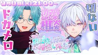 【 お悩み相談 /#みゃし隊  】とらみゃ先輩とドカメロと、切ないを過剰摂取すす恋愛相談 ^_ .̫ _^💭【城瀬いすみ / 渚トラウト / にじさんじ】