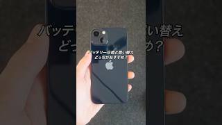 iPhoneってバッテリー交換と買い替えどっちがおすすめ？#ガジェット #ガジェット紹介