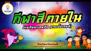 กิจกรรมกีฬาสีภายใน ปีการศึกษา 2566 โรงเรียนวัดบางเป้ง