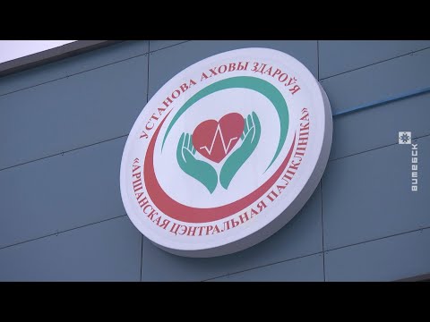 В Орше открылась современная поликлиника для детей и
взрослых